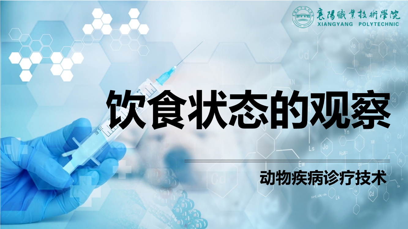 知识点1：饮食状态的观察