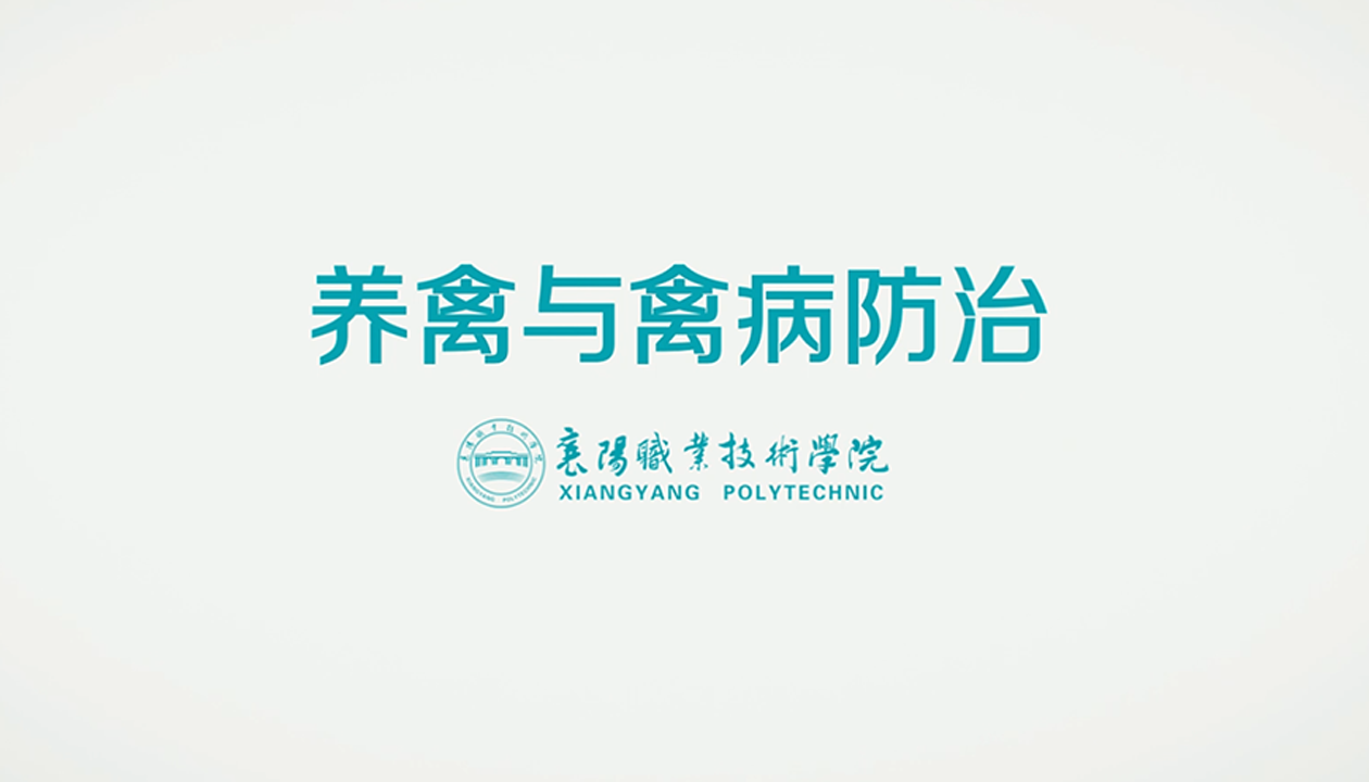 养禽与禽病防治