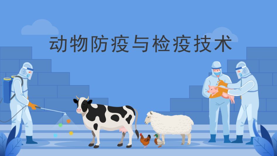 动物防疫与检疫技术