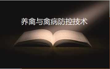 养禽与禽病防控技术